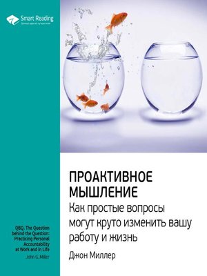 cover image of Проактивное мышление. Как простые вопросы могут круто изменить вашу работу и жизнь